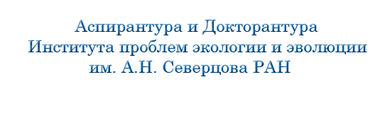 Отдел подготовки и аттестации научно-педагогических кадров высшей квалификации ИПЭЭ РАН Отдел подготовки и аттестации научно-педагогических кадров высшей квалификации ИПЭЭ РАН