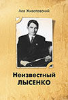Неизвестный Лысенко Неизвестный Лысенко