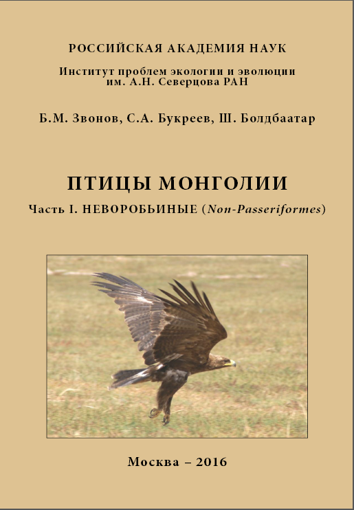 Птицы Монголии. Часть I. Неворобьиные (Non-Passeriformes) Птицы Монголии. Часть I. Неворобьиные (Non-Passeriformes)