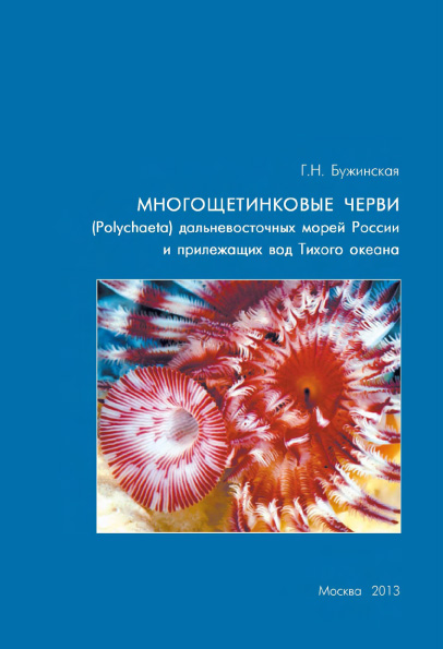 Многощетинковые черви (Polychaeta) дальневосточных морей России и прилежащих вод Тихого океана Многощетинковые черви (Polychaeta) дальневосточных морей России и прилежащих вод Тихого океана