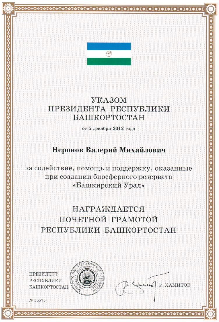 Почетная грамота Республики Башкортостан. Неронов Валерий Михайлович Почетная грамота Республики Башкортостан. Неронов Валерий Михайлович