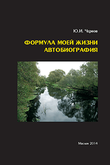 Формула моей жизни Автобиография Юрий Иванович Чернов Формула моей жизни Автобиография Юрий Иванович Чернов
