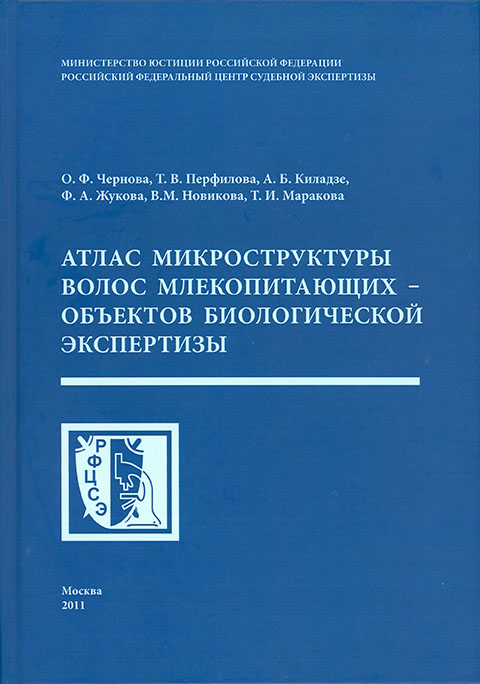 Атлас микроструктуры волос млекопитающих — объектов биологической экспертизы Атлас микроструктуры волос млекопитающих — объектов биологической экспертизы