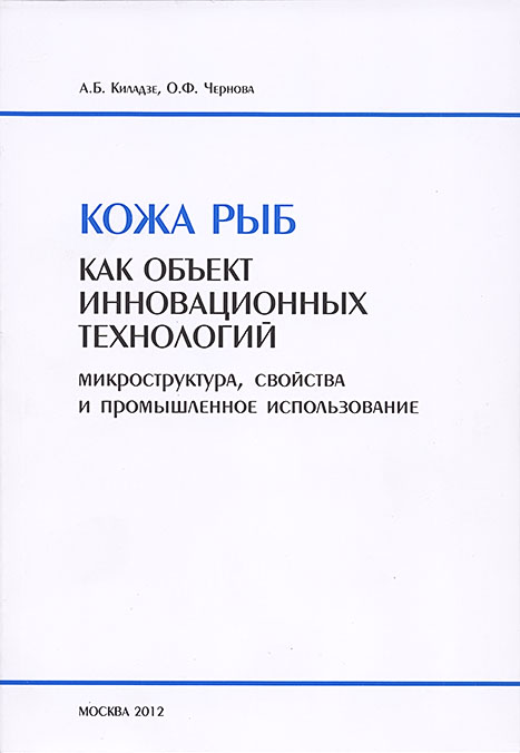 Кожа рыб как объект инновационных технологий Кожа рыб как объект инновационных технологий