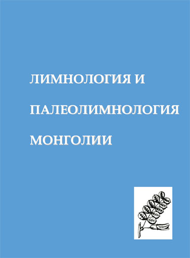 Лимнология и палеолимнология Монголии Лимнология и палеолимнология Монголии