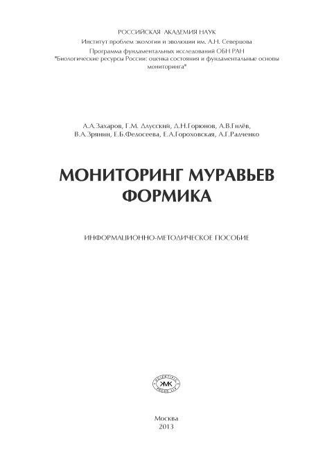 Мониторинг муравьёв Формика Мониторинг муравьёв Формика