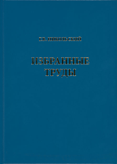 Никольский Г. В. Избранные труды Том 2 Никольский Г. В. Избранные труды Том 2