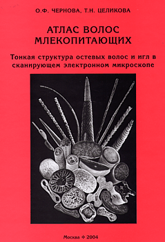 Атлас волос млекопитающих