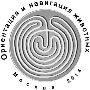 ОРИЕНТАЦИЯ И НАВИГАЦИЯ ЖИВОТНЫХ ОРИЕНТАЦИЯ И НАВИГАЦИЯ ЖИВОТНЫХ