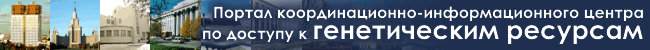 Координационно-информационный центр по доступу к генетическим ресурсам