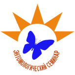 Энтомологический семинар